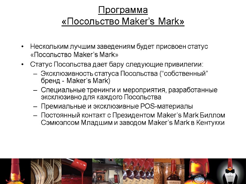 Программа  «Посольство Maker’s Mark» Нескольким лучшим заведениям будет присвоен статус «Посольство Maker’s Mark»